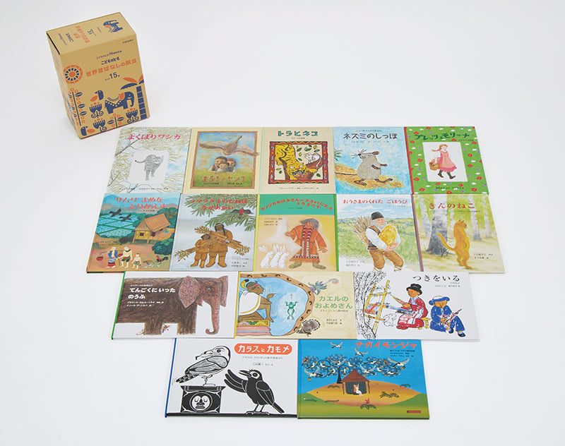 こどものとも世界昔ばなしの旅Ⅲセット(15冊)