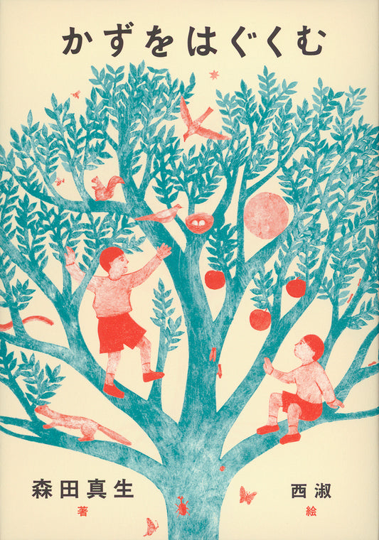 かずをはぐくむ