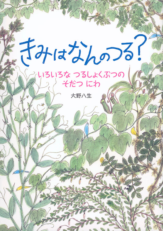 きみはなんのつる?