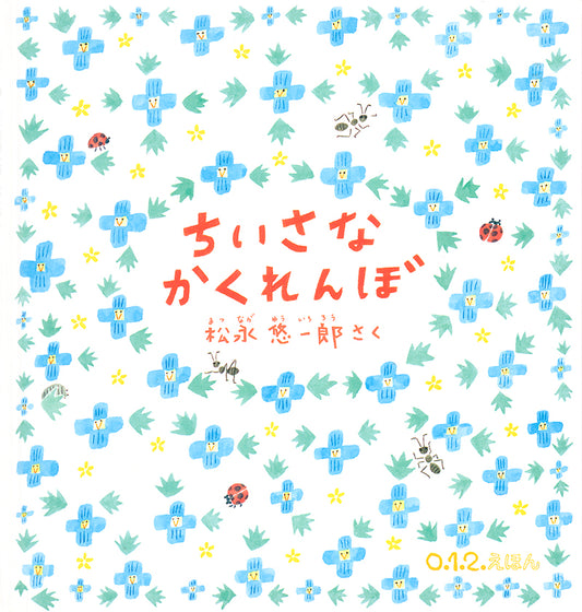 ちいさなかくれんぼ