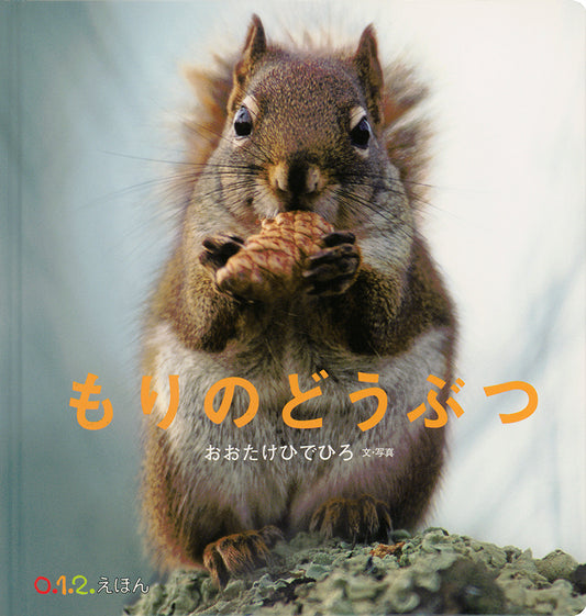 もりのどうぶつ