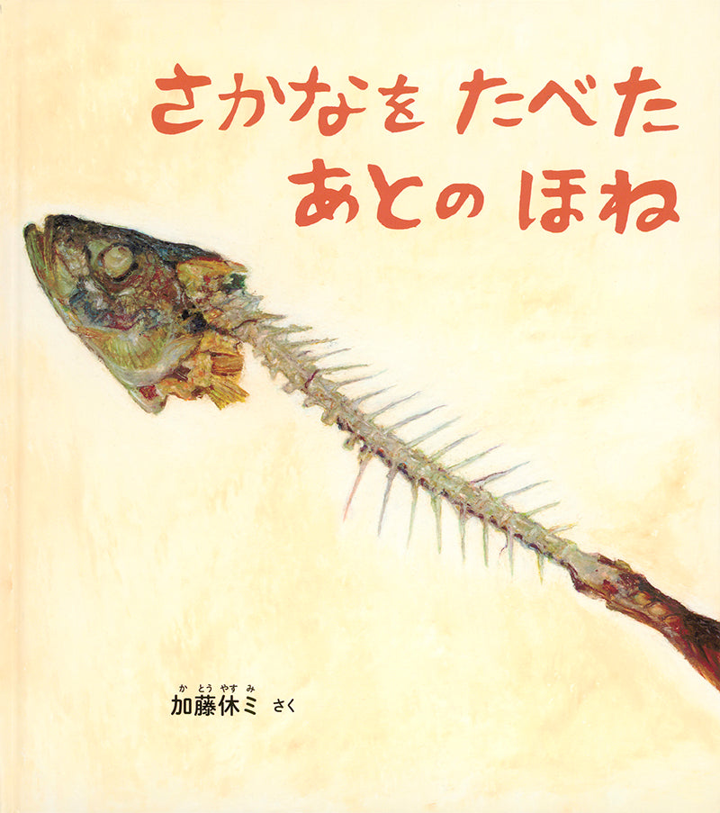 さかなをたべたあとのほね