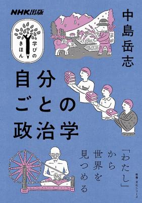 自分ごとの政治学
