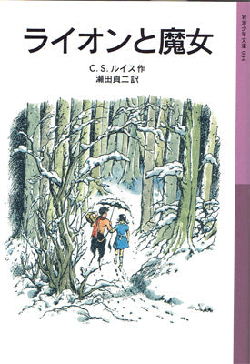 ライオンと魔女
