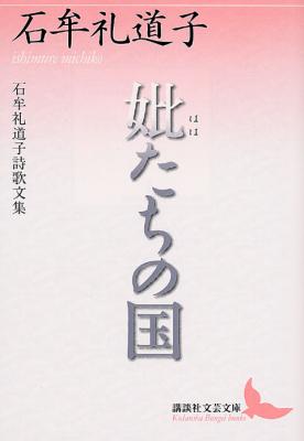 妣たちの国