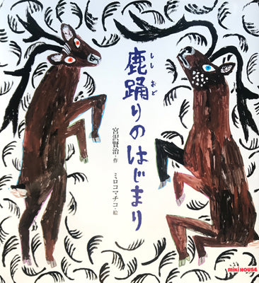 鹿踊りのはじまり