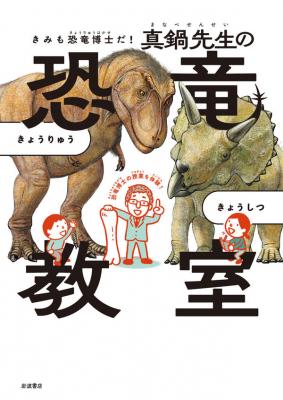きみも恐竜博士だ! 真鍋先生の恐竜教室