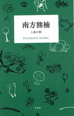 南方熊楠 人魚の話