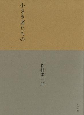 小さき者たちの