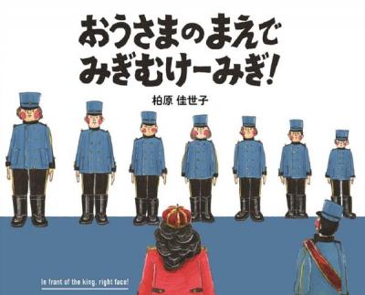 おうさまのまえで みぎむけーみぎ!