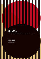 まれびと