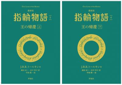 指輪物語<5・6巻> 王の帰還