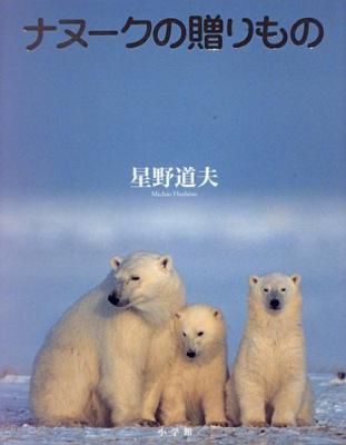 ナヌークの贈りもの