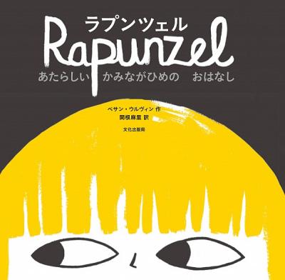 ラプンツェル あたらしい かみながひめの おはなし