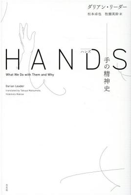ハンズ 手の精神史