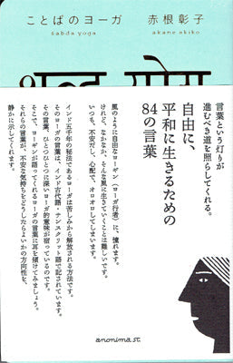 ことばのヨーガ