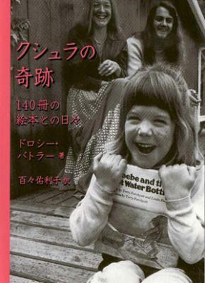 クシュラの奇跡 140冊の絵本との日々【普及版 】