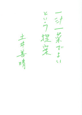 一汁一菜でよいという提案