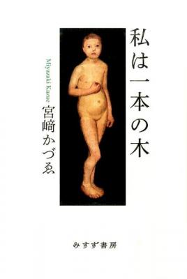 私は一本の木