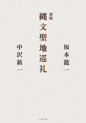 新版 縄文聖地巡礼