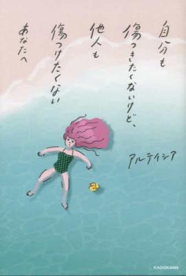 自分も傷つきたくないけど、他人も傷つけたくないあなたへ