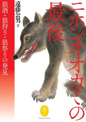 ニホンオオカミの最後