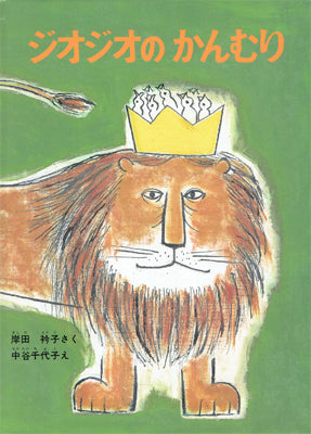 ジオジオのかんむり