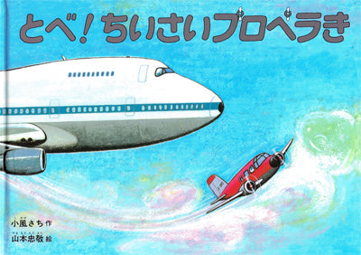 とべ! ちいさいプロペラき