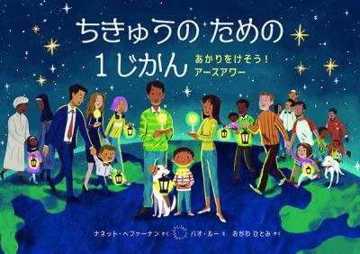 ちきゅうのための1じかん