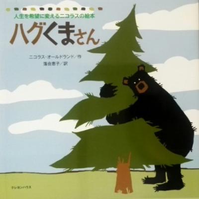 ハグくまさん