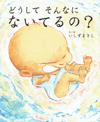 どうしてそんなにないてるの?