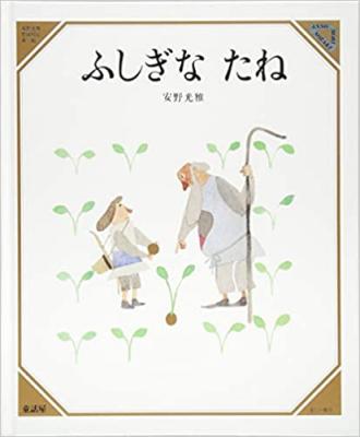 ふしぎなたね