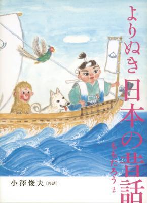 よりぬき日本の昔話 ももたろう ほか