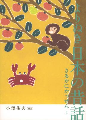 よりぬき日本の昔話 さるかにかっせん ほか