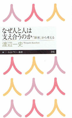 なぜ人と人は支え合うのか