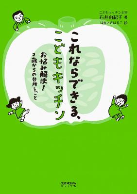 これならできる、こどもキッチン