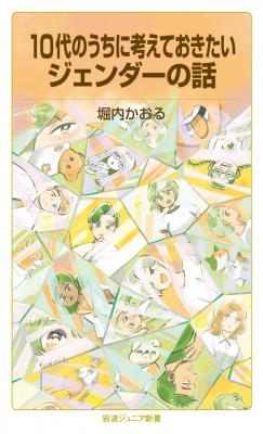 10代のうちに考えておきたいジェンダーの話【再入荷次第発送】
