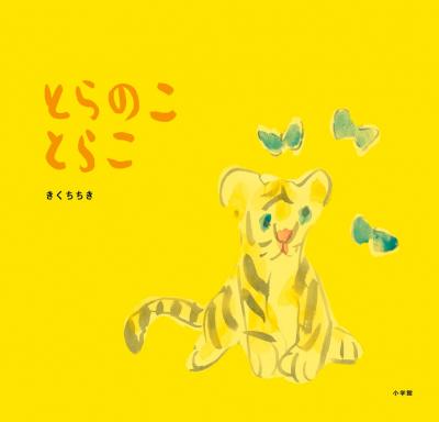 とらのことらこ