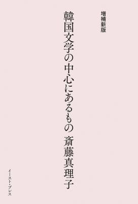 増補新版 韓国文学の中心にあるもの