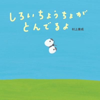 しろいちょうちょがとんでるよ