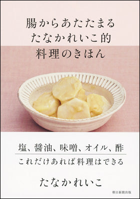 腸からあたたまる たなかれいこ的 料理のきほん