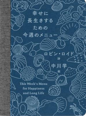 幸せに長生きするための今週のメニュー