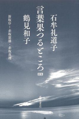 言葉果つるところ〈新版〉