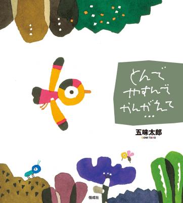 とんでやすんでかんがえて…