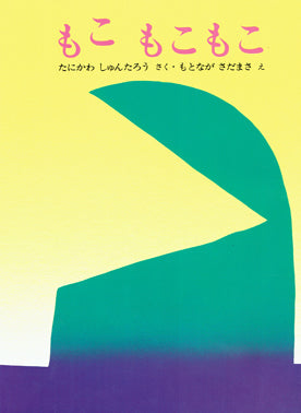 もこもこもこ