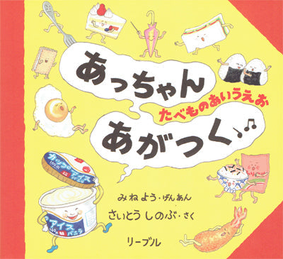 あっちゃんあがつく たべものあいうえお
