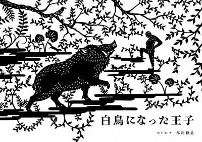 白鳥になった王子