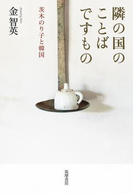 隣の国のことばですもの【再入荷次第発送】