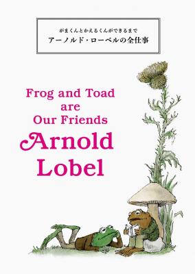 アーノルド・ローベルの全仕事