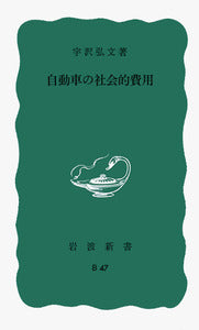 自動車の社会的費用